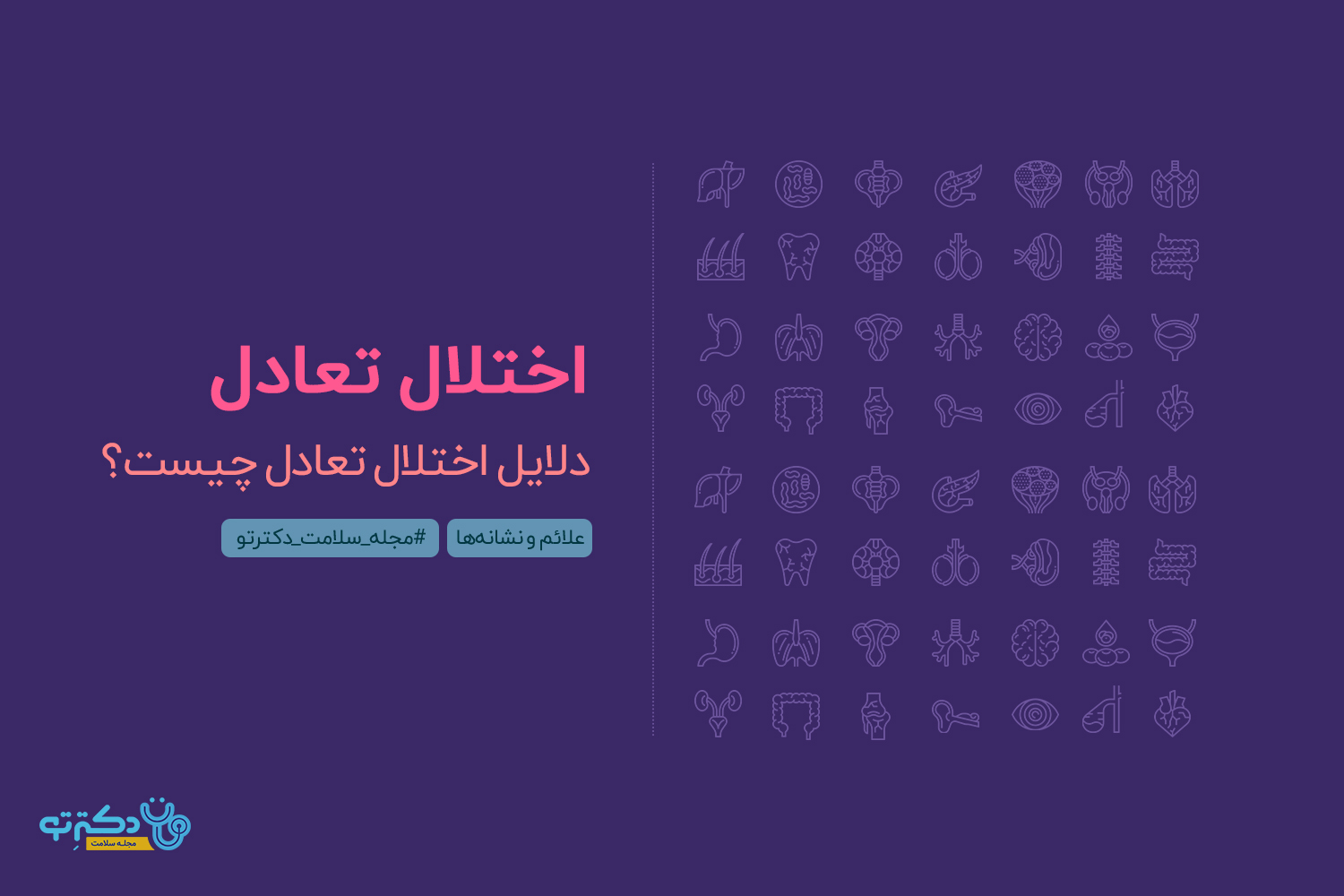 اختلال تعادل اختلال تعادل