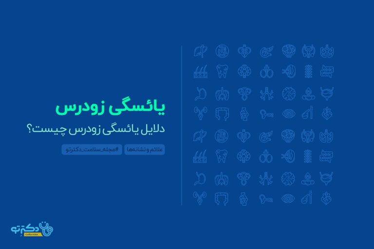 دلایل یائسگی زودرس چیست؟
