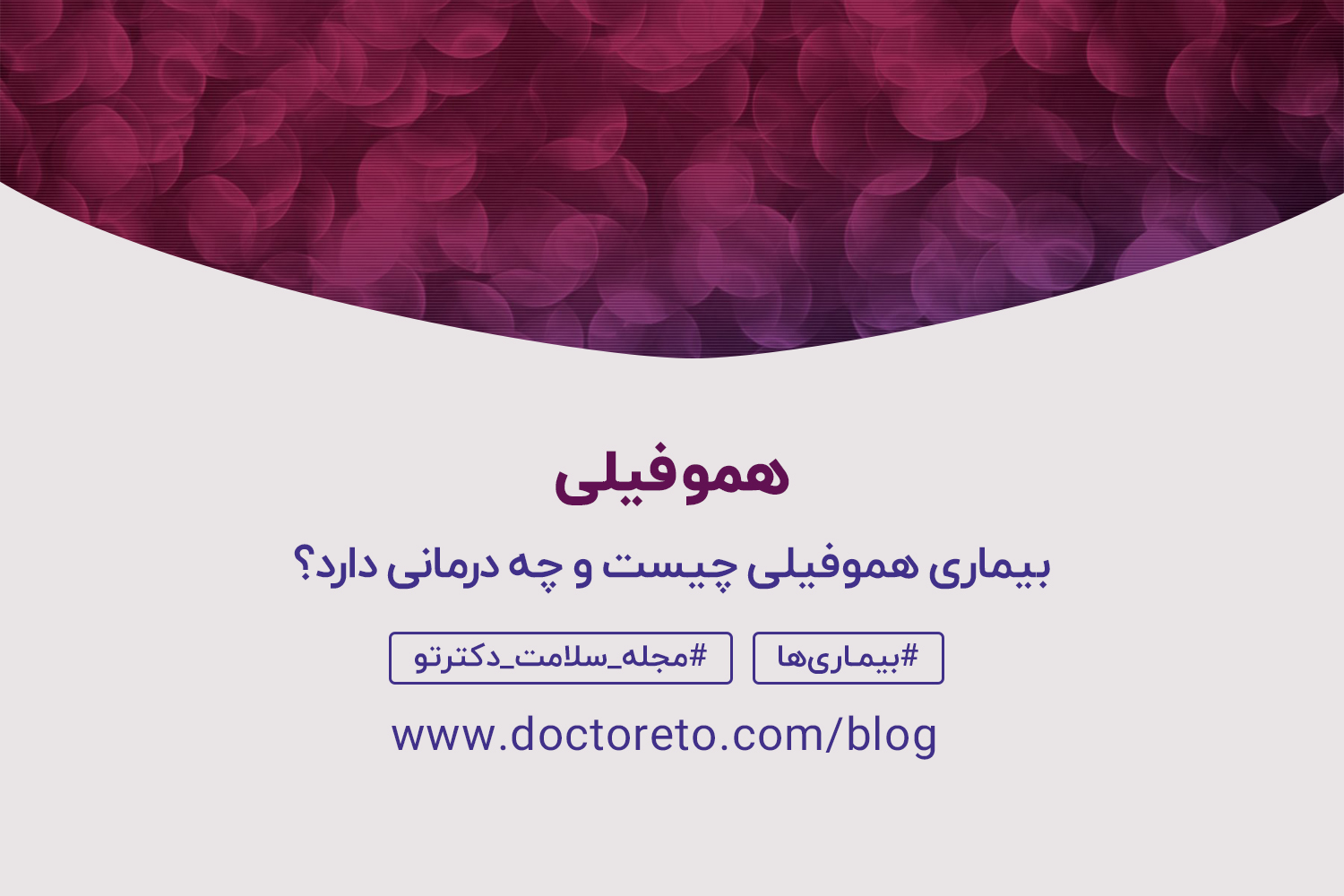 هموفیلی هموفیلی