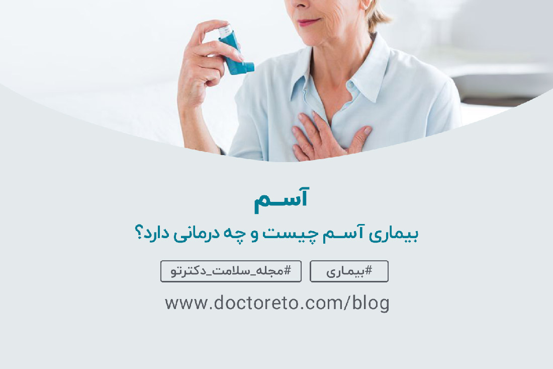 آسم درمان آسم