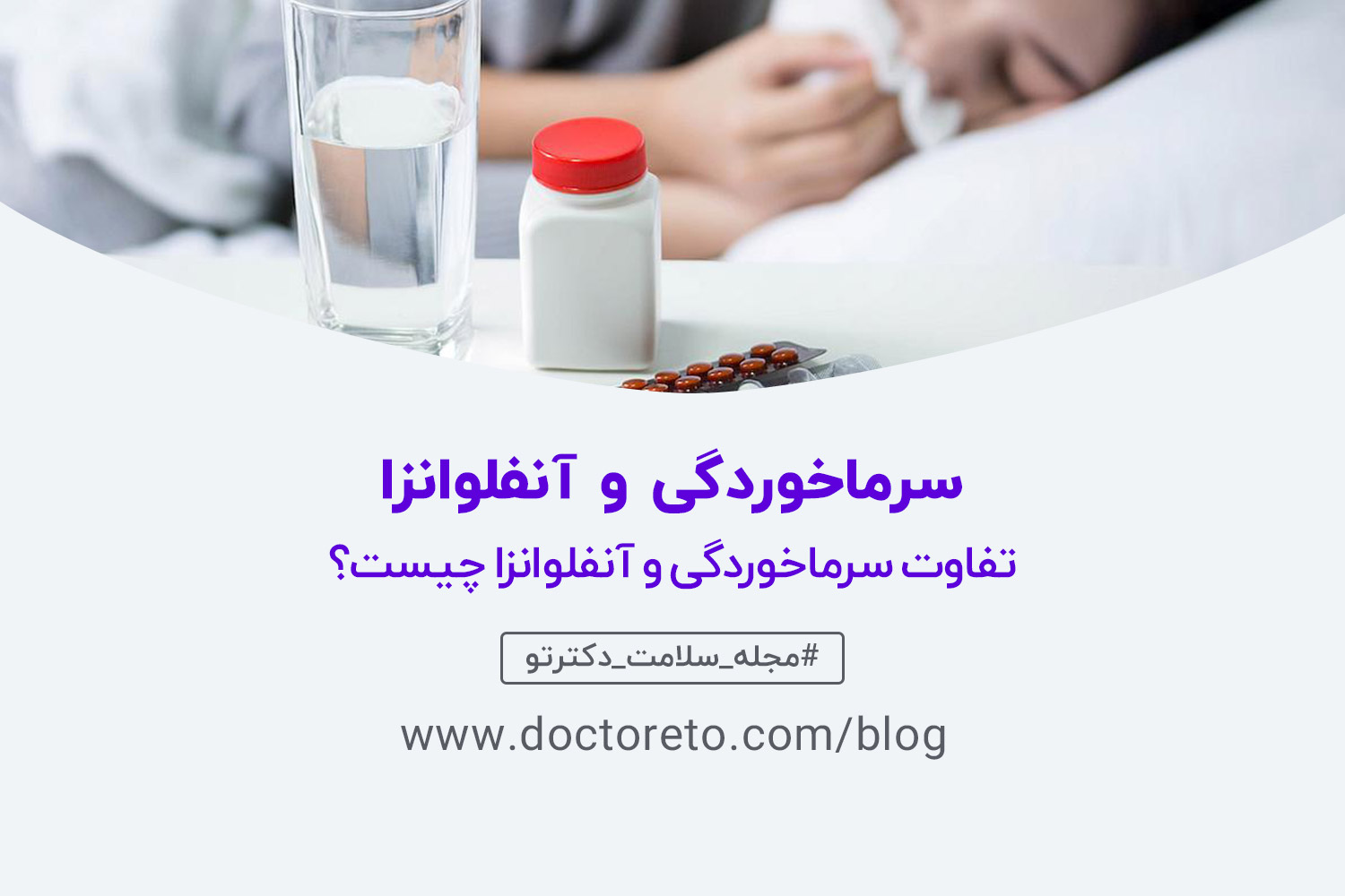 سرماخوردگی و آنفلوانزا تفاوت سرماخوردگی و آنفلوانزا چیست؟