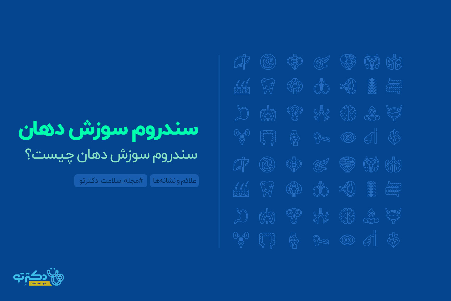 سندروم سوزش دهان سندروم سوزش دهان