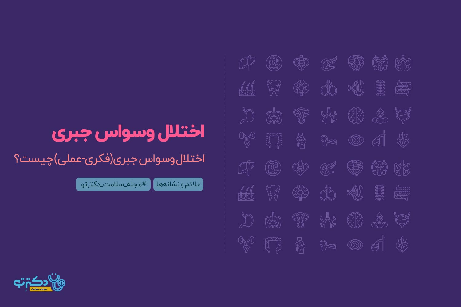وسواس جبری وسواس فکری-عملی