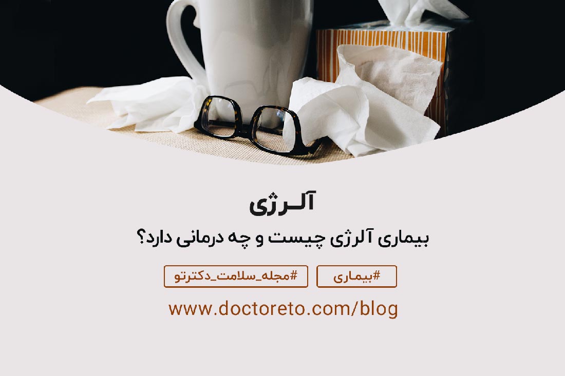 آلرژی دلایل ابتلا به آلرژی