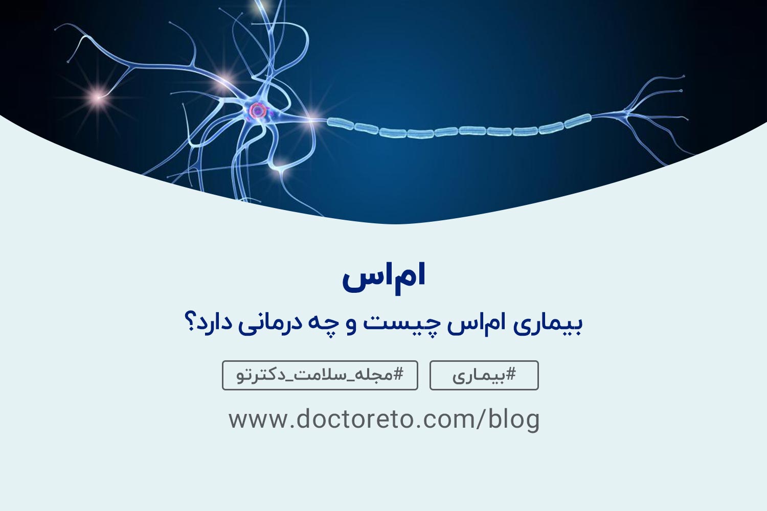 ام-اس مولتیپل اسکلروز یا ام اس (MS) یک بیماری ناتوان کنندهی مغز و نخاع (سیستم عصبی مرکزی) است. در این بیماری در سیستم ایمنی بدن به غلاف حفاظتی فیبرهای عصبی (میلین) حمله میکند و باعث ایجاد مشکلات ارتباطی بین مغز و بقیهی قسمتهای بدن میشود.