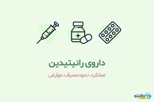 چرا قرص رانیتیدین ممنوع شد؟