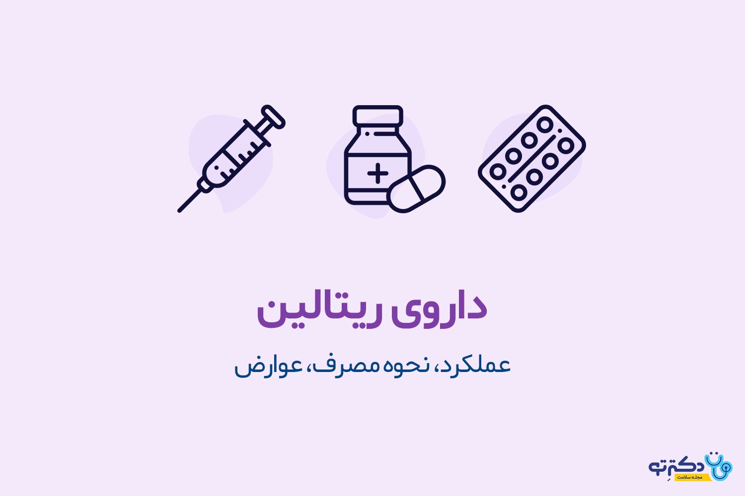 ریتالین داروی ریتالین