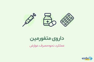 داروی متفورمین