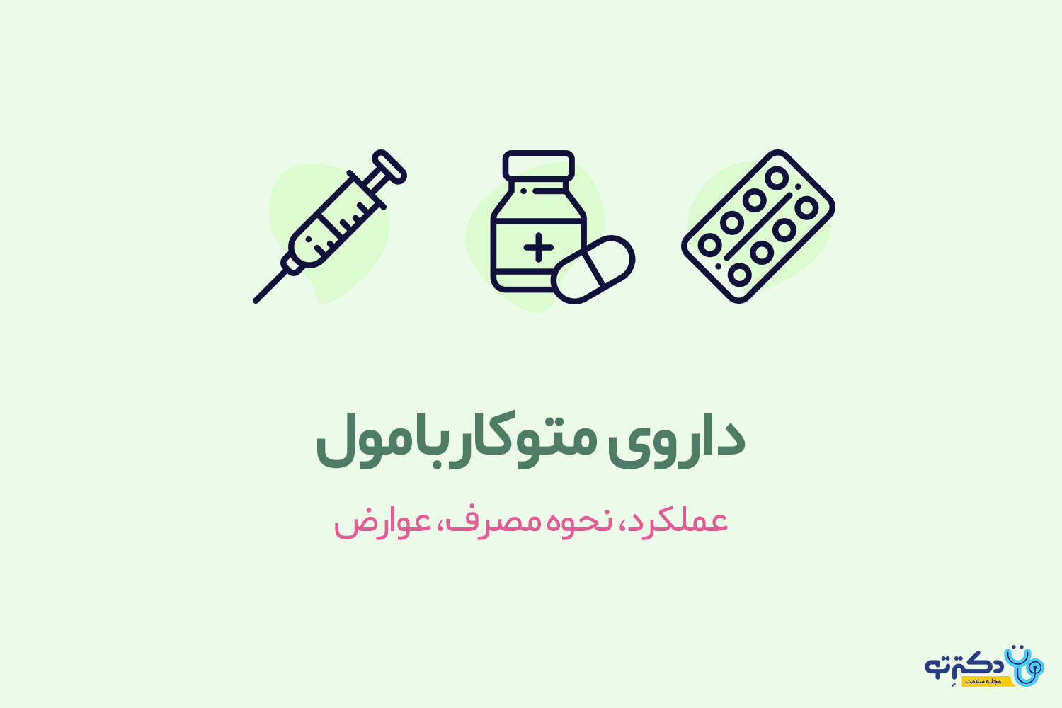 قرص متوکاربامول ۵۰۰ برای چیست قرص متوکاربامول ۵۰۰ برای چیست