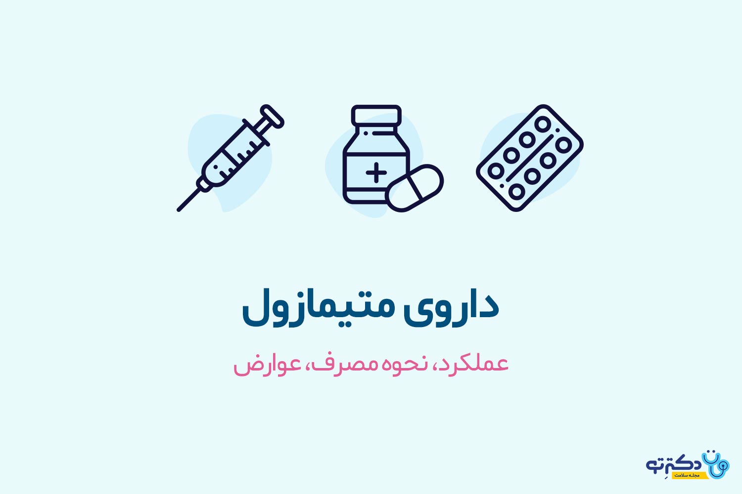 متیمازول داوی متی مازول