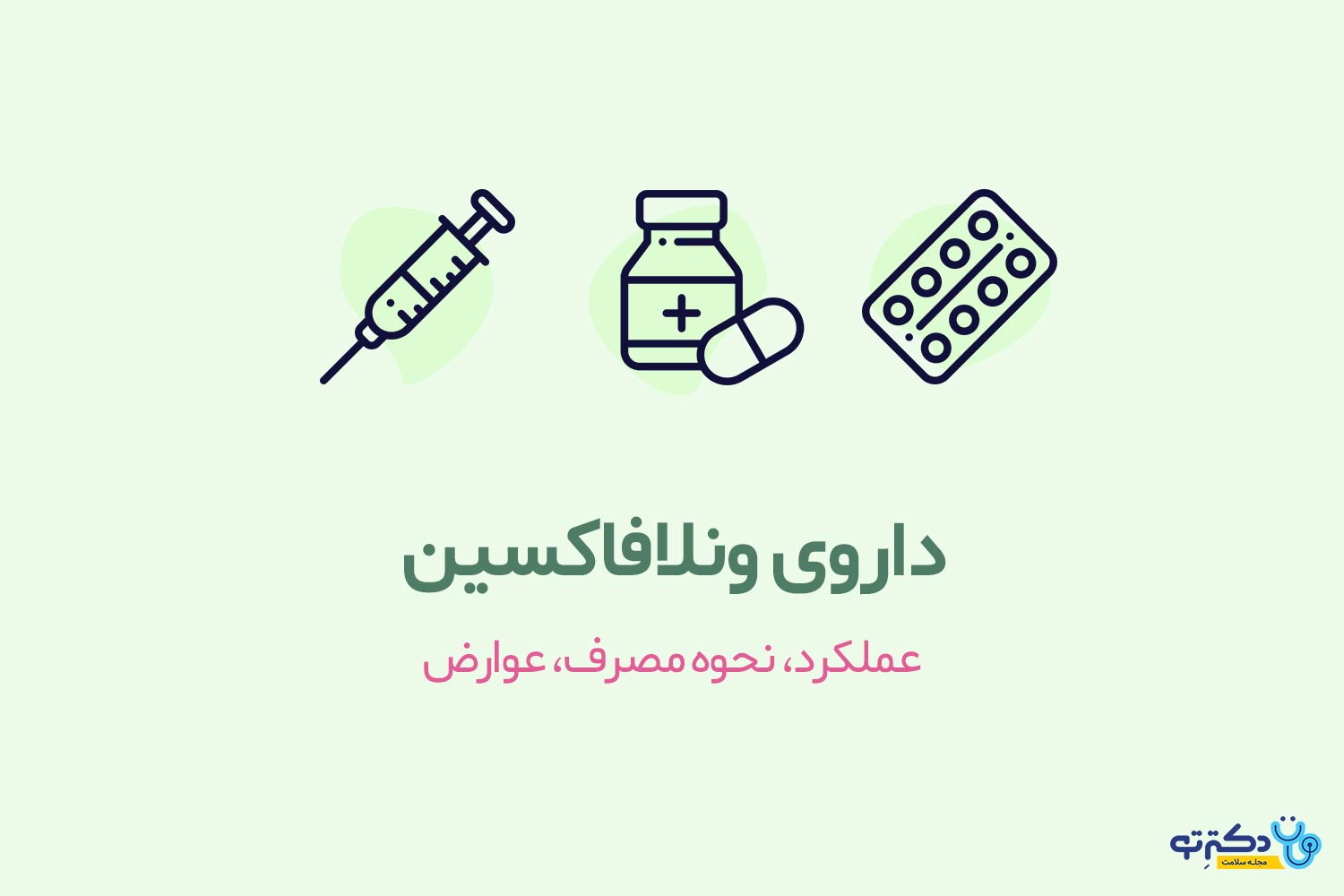 ونلافاکسین داروی ونلافاکسین