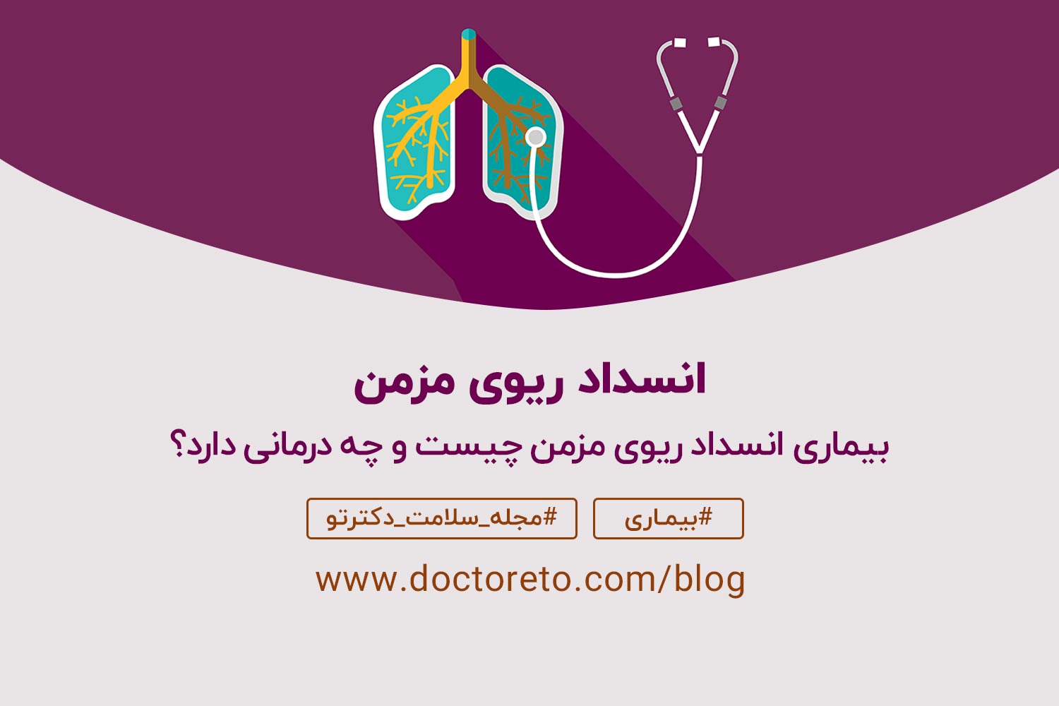 انسداد ریوی مزمن انسداد ریوی مزمن