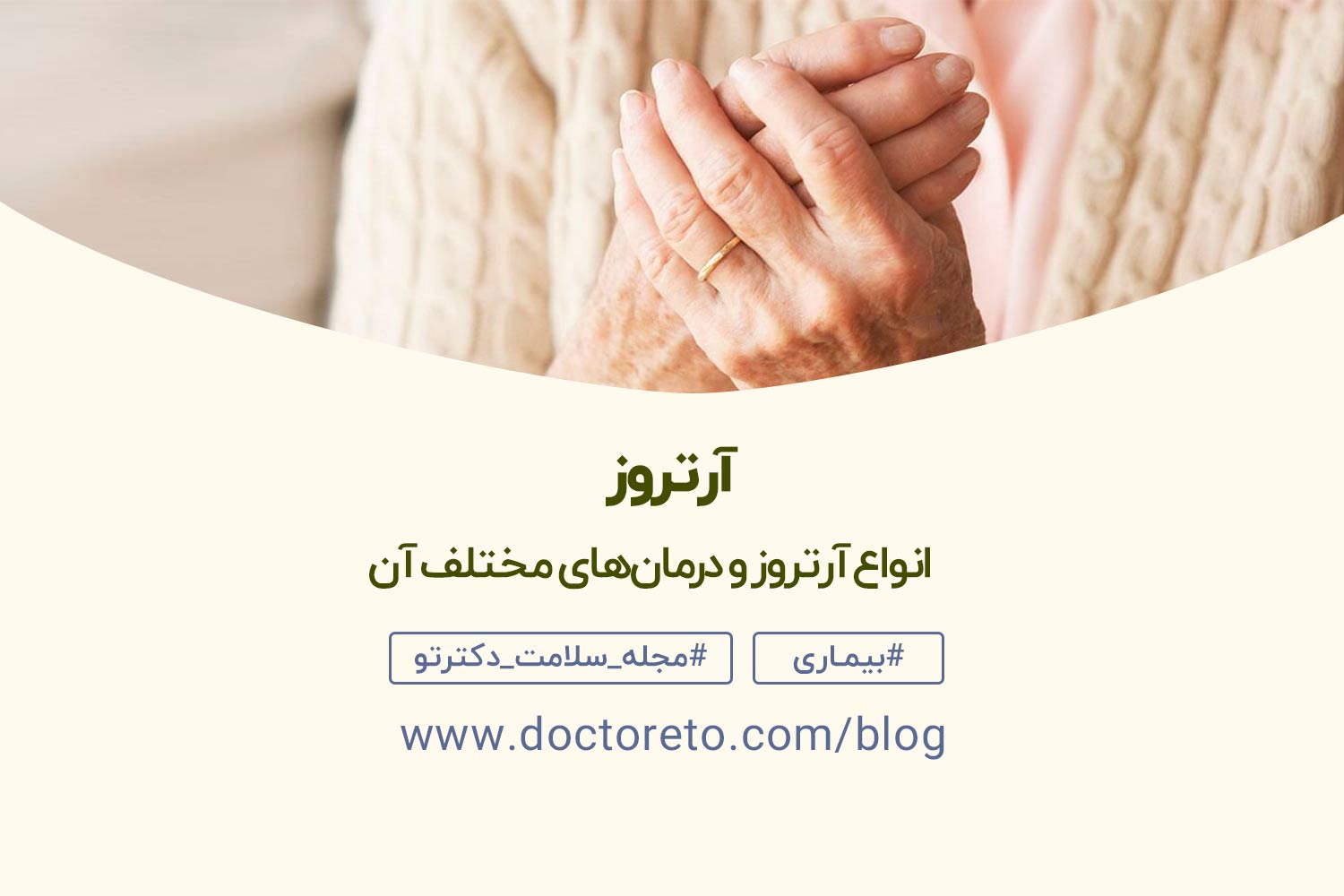آرتروز آرتروز و راه های درمان آن چیست؟