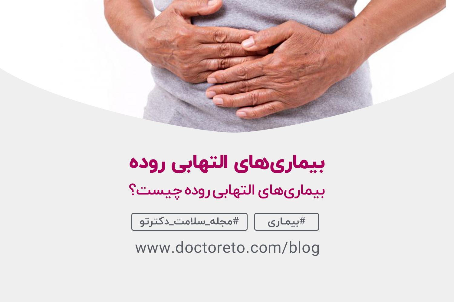 بیماری-التهابی-روده بیماری های التهابی روده