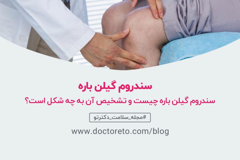 سندرم گیلن باره؛ علائم و درمان های آن چیست؟