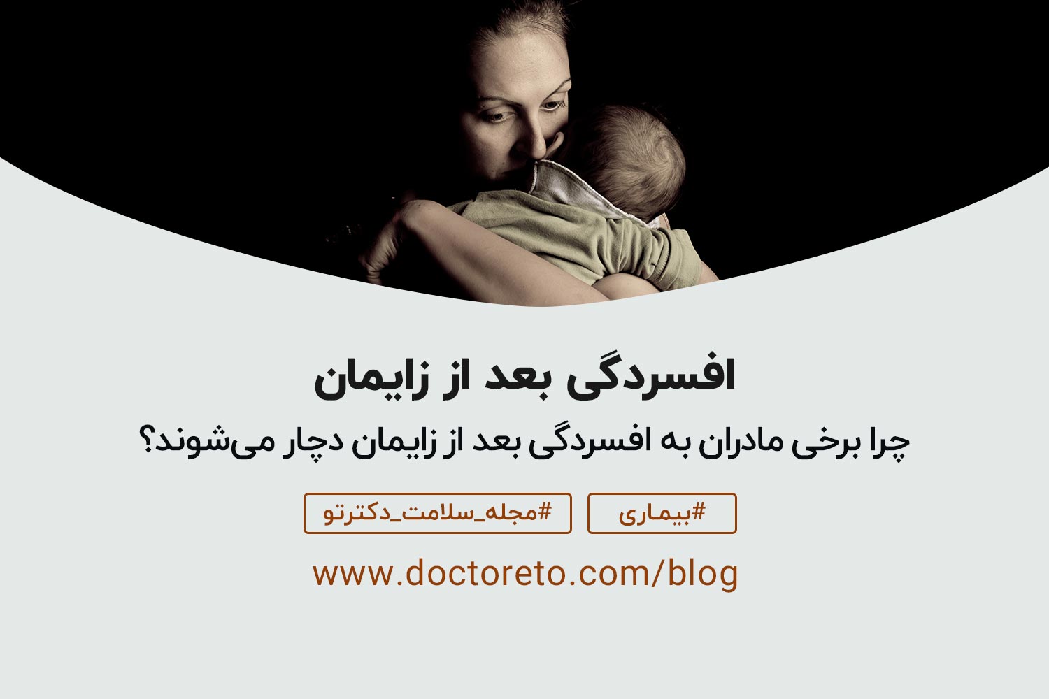 افسردگی-بعد-زایمان افسردگی بعد از زایمان