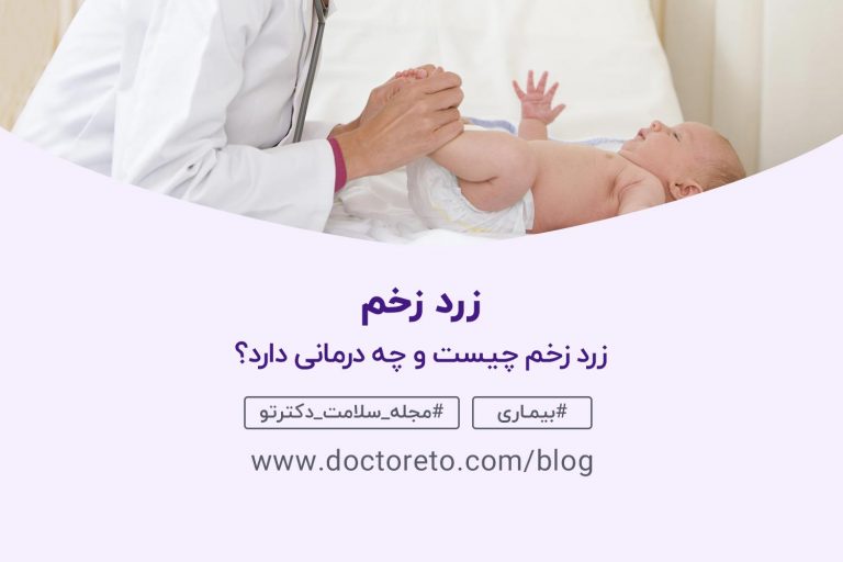 زرد زخم و نکات مهمی که باید بدانید