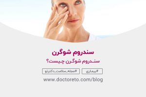 فردی که با یک دست زیر چشمش را فشار میدهد