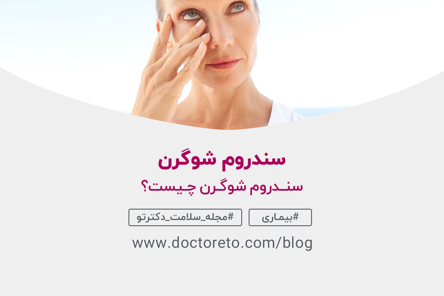 سندروم-شوگرن فردی که با یک دست زیر چشمش را فشار میدهد
