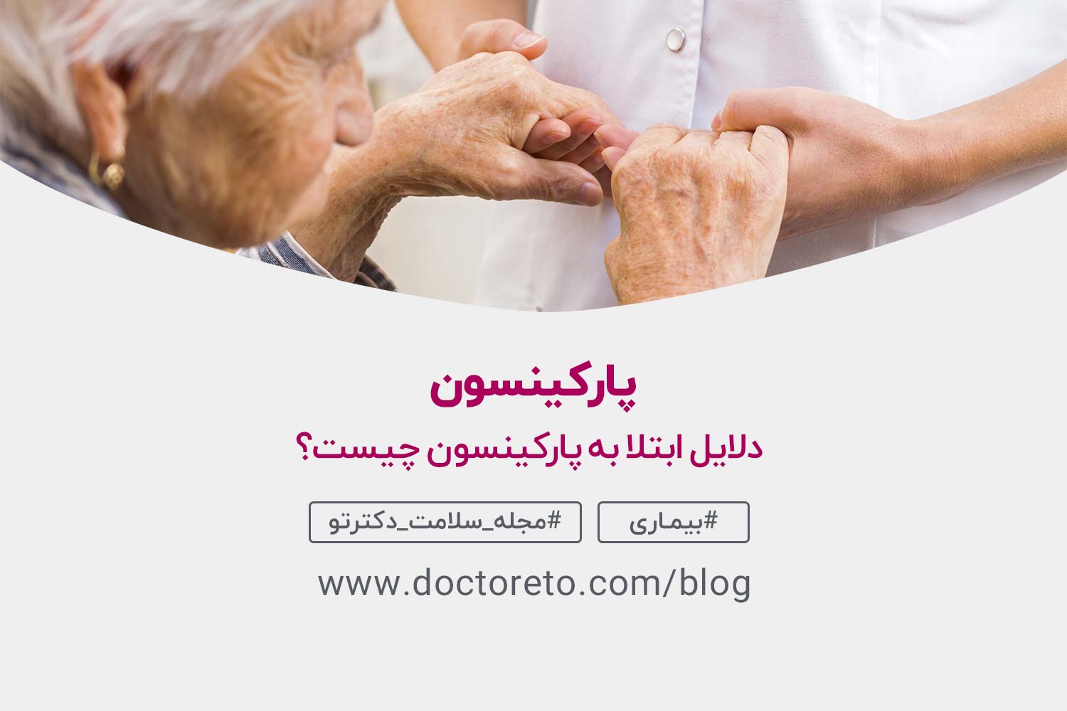 پارکینسون دست افراد مسن که یکدیگر را گرفته است