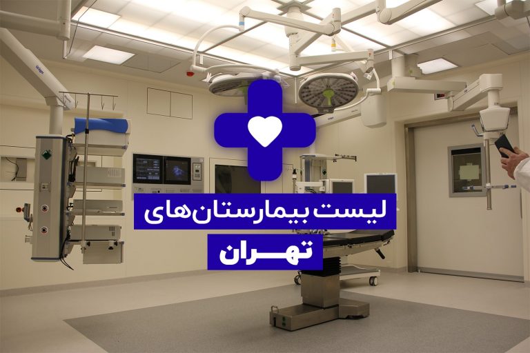 لیست درمانگاه ها و بیمارستان های تهران آدرس و شماره تلفن مجله سلامت