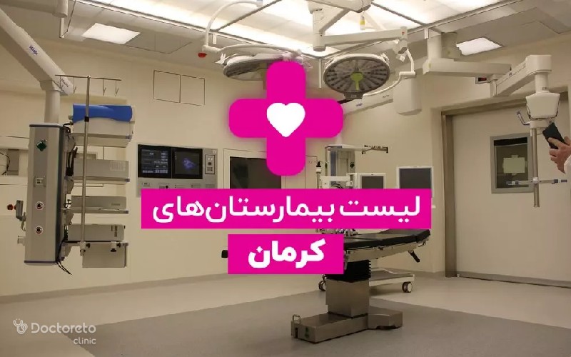 لیست درمانگاه ها و بیمارستان های کرمان (همراه با آدرس و شماره تلفن) کدامند؟