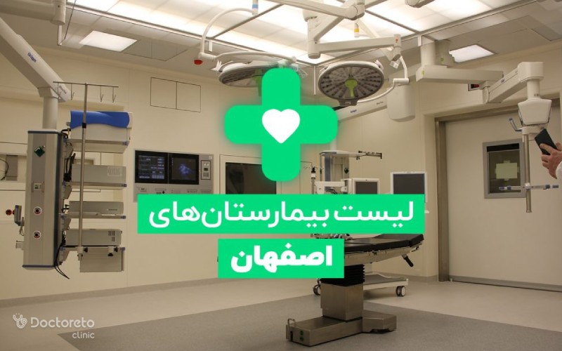 لیست درمانگاه ها و بیمارستان های اصفهان (همراه با آدرس و شماره تلفن) کدامند؟