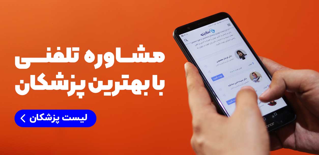 مشاوره تلفنی با بهترین پزشکان