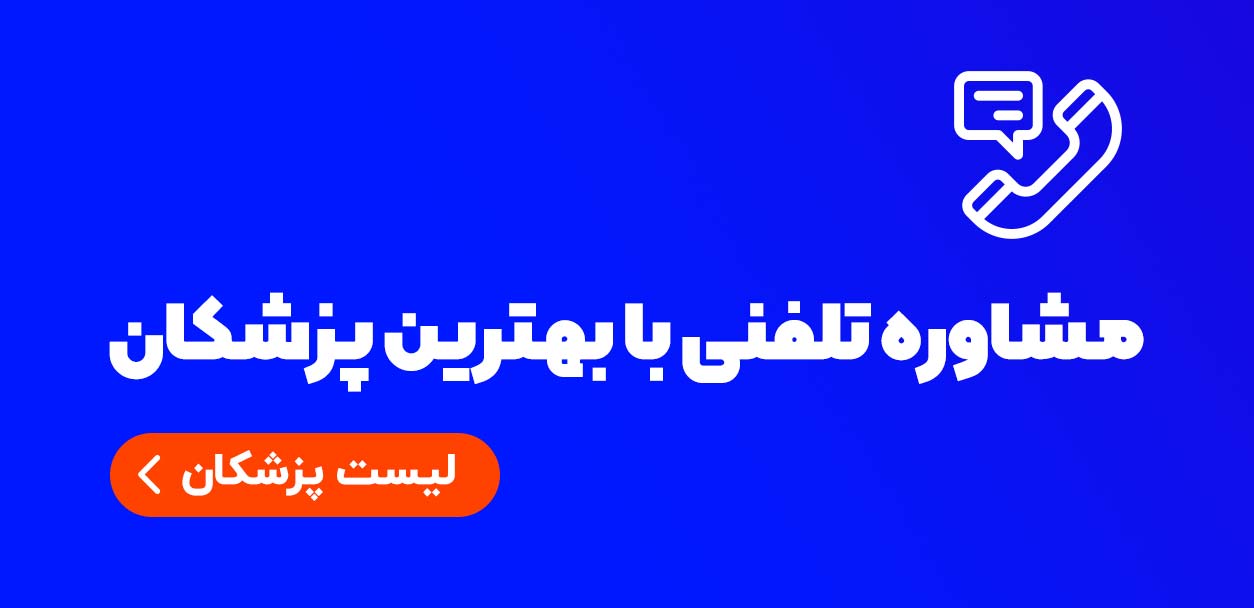 مشاوره تلفنی با بهترین پزشکان