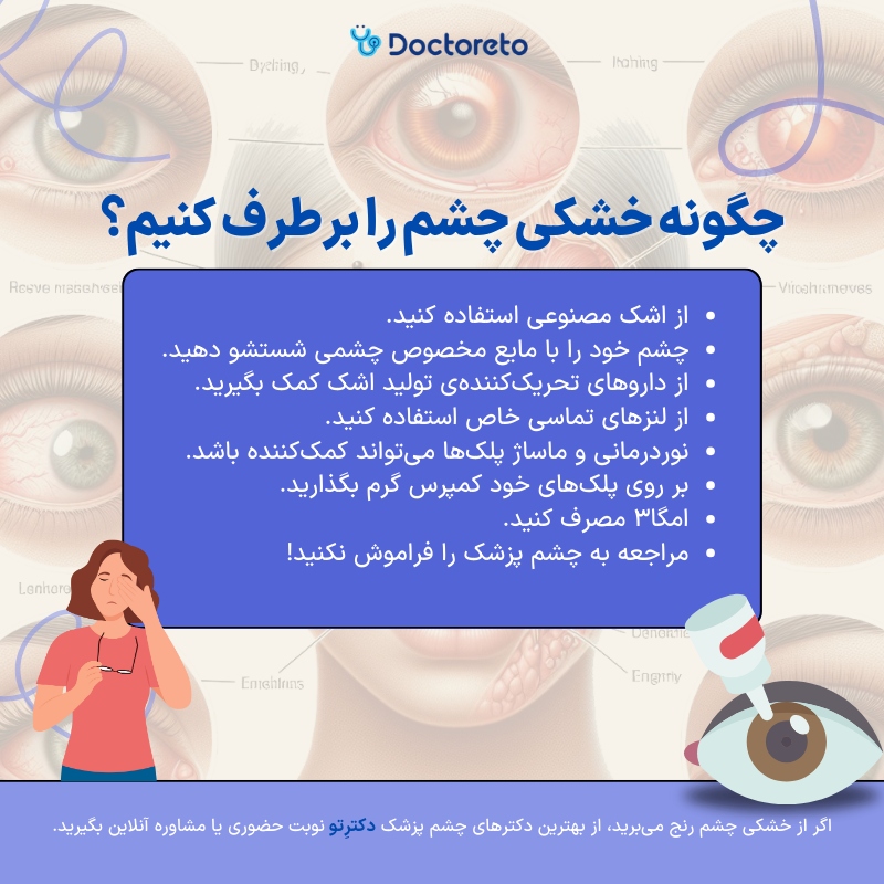 اینفوگرافی درمان خشکی چشم