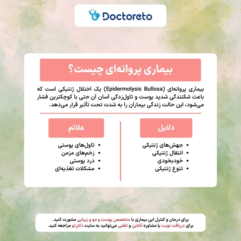 اینفوگرافی بیماری پروانه ای
