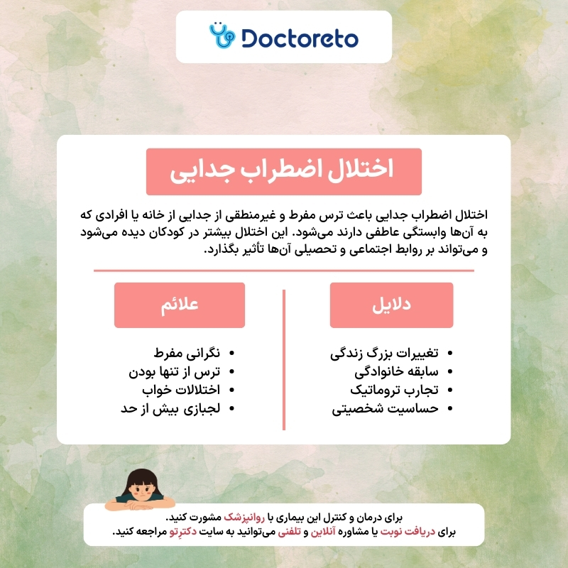 اینفوگرافی اختلال اضطراب جدایی