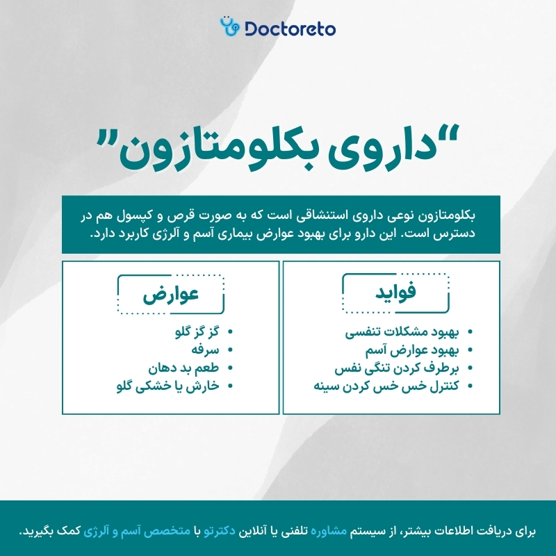 اینفوگرافی داروی بکلومتازون