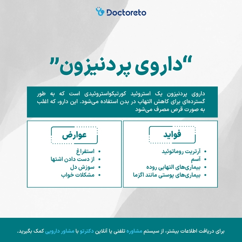 اینفوگرافی داروی پردنیزون