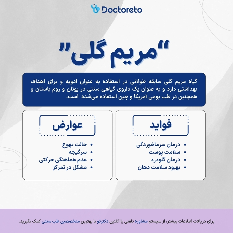 اینفوگرافی گیاه مریم گلی