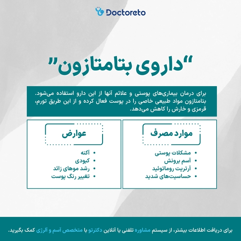 اینفوگرافی داروی بتامتازون