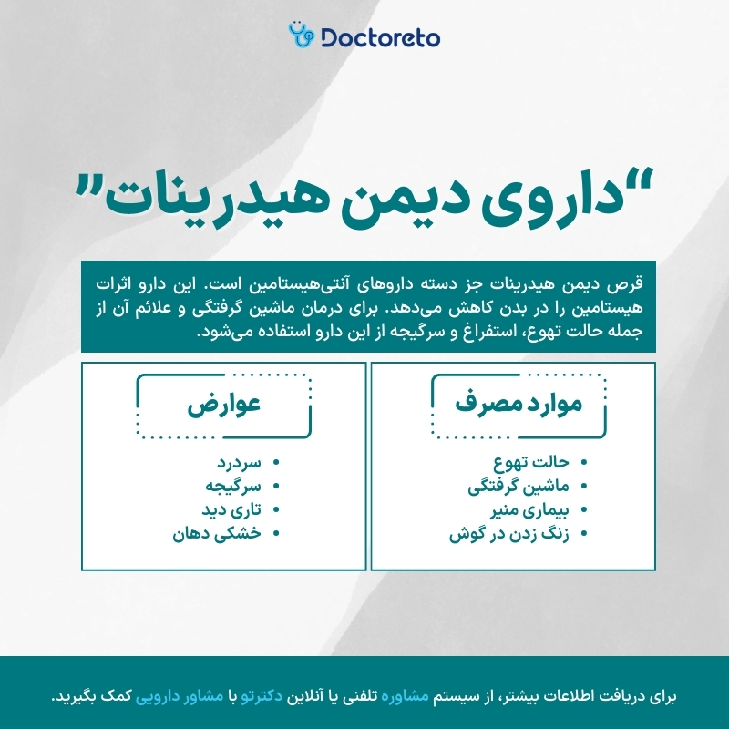 اینفوگرافی داروی دیمن هیدرینات