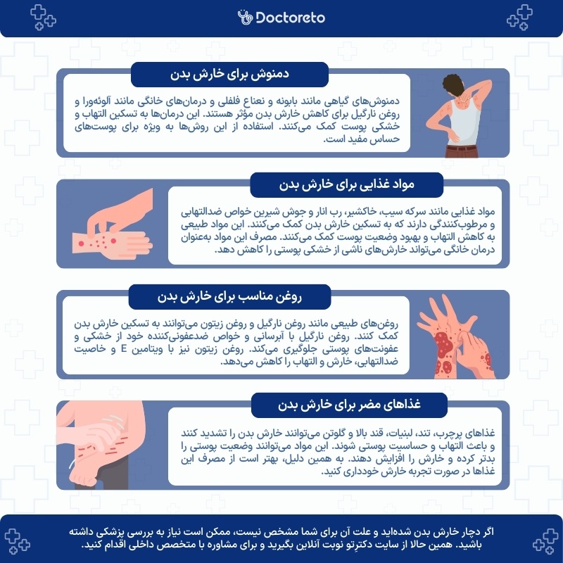 اینفوگرافی درمان‌ خانگی خارش بدن