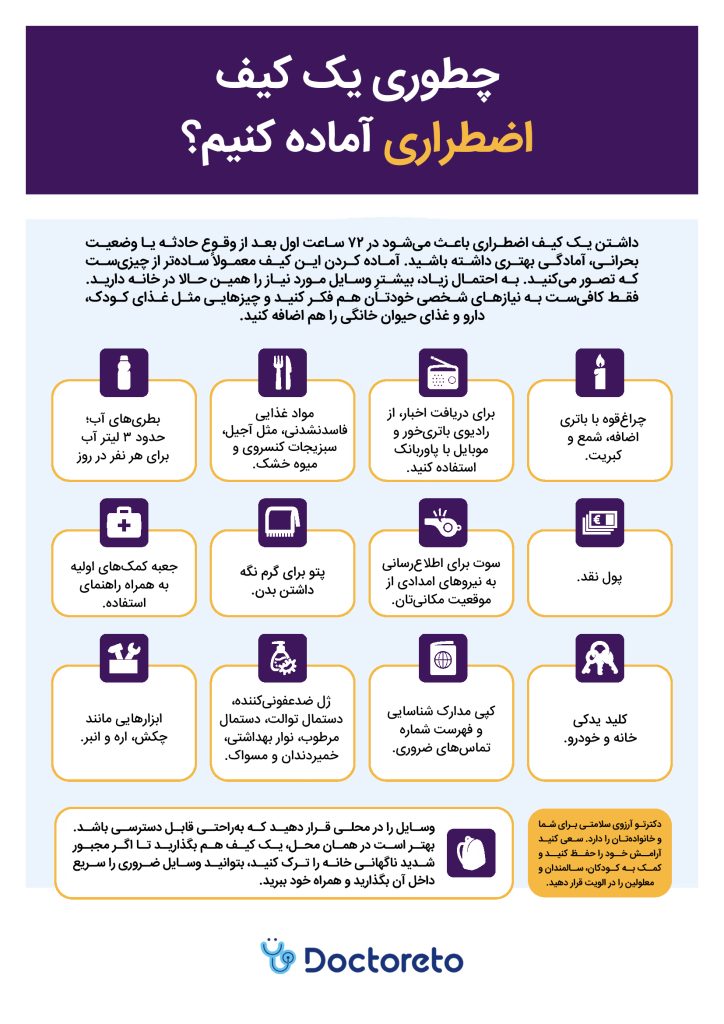وسایل کیف اضطراری