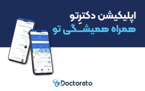 اپلیکیشن دکترتو پلی مطمئن به سوی سلامت در هر شرایطی