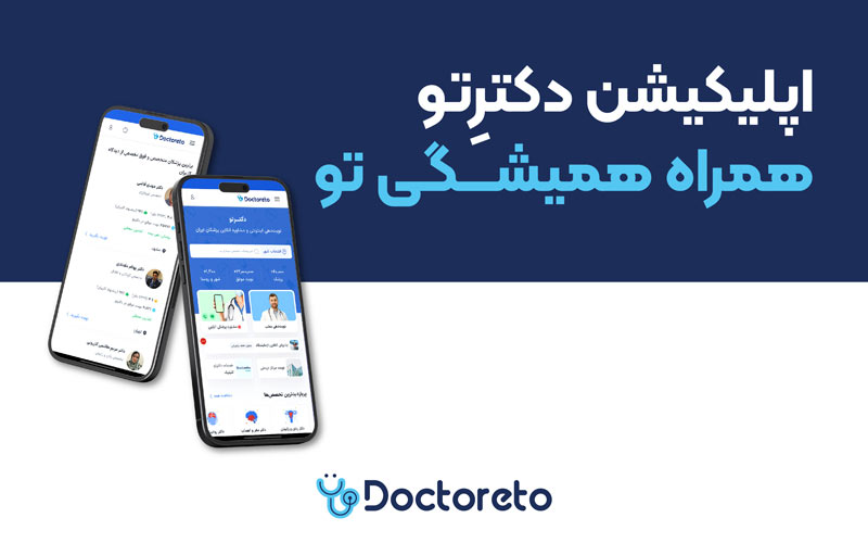 اپلیکیشن دکترتو بهترین انتخاب