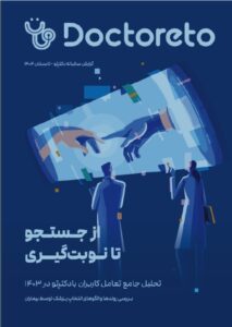 گزارش سالیانه دکترتو ویژه جامعه پزشکی منتشر شد