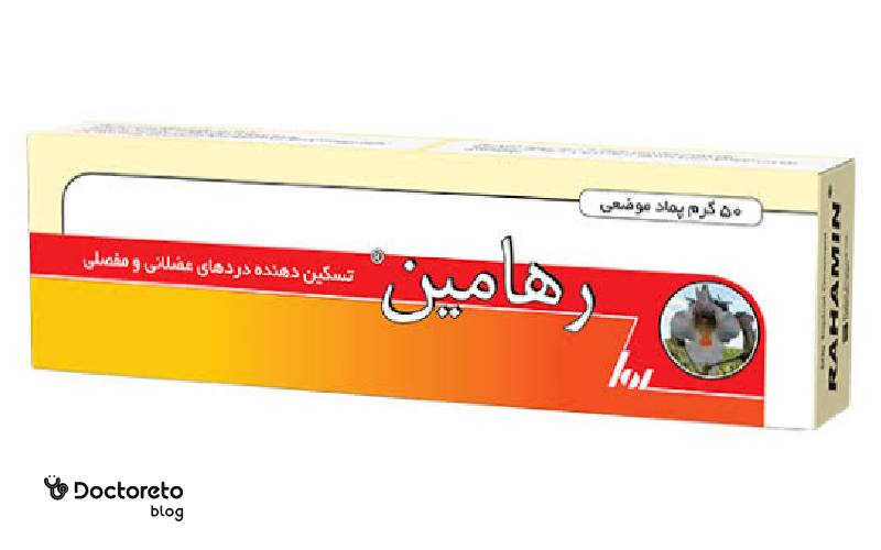پماد رهامین یک پماد موضعی ساخت شرکت داروسازی رها است که برای کاهش درد و التهاب مفاصل و عضلات عرضه می‌شود.